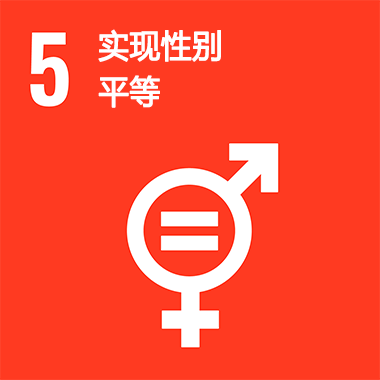 SDGs No.5 實現(xiàn)性別平等