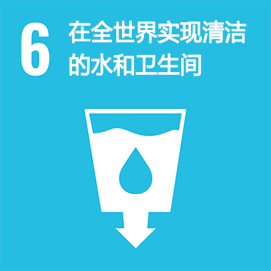 SDGs No.6 在全世界實現清潔的水和衛生間