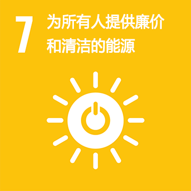 SDGs No.7 為所有人提供廉價和清潔是能源