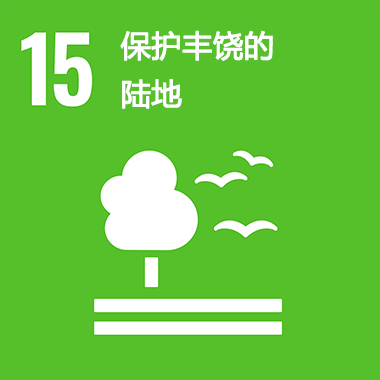 SDGs No.15 保護富饒的陸地