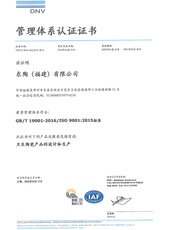 東陶（福建）有限公司 ISO9001認(rèn)證證書